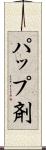パップ剤 Scroll