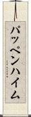 パッペンハイム Scroll