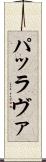 パッラヴァ Scroll