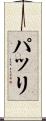 パッリ Scroll