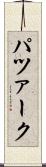 パツァーク Scroll