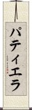 パティエラ Scroll