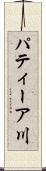 パティーア川 Scroll
