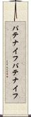 パテナイフ Scroll