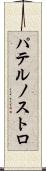 パテルノストロ Scroll