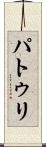 パトゥリ Scroll