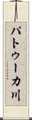 パトゥーカ川 Scroll
