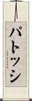 パトッシ Scroll