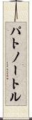 パトノートル Scroll