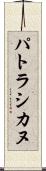 パトラシカヌ Scroll