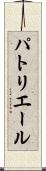 パトリエール Scroll