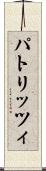 パトリッツィ Scroll