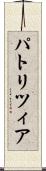 パトリツィア Scroll