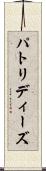 パトリディーズ Scroll
