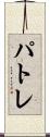 パトレ Scroll