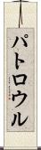パトロウル Scroll