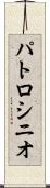 パトロシニオ Scroll