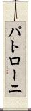 パトローニ Scroll