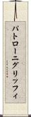 パトローニグリッフィ Scroll