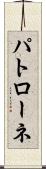 パトローネ Scroll