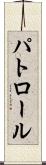 パトロール Scroll