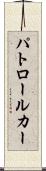 パトロール・カー Scroll