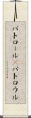 パトロール(P) Scroll