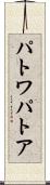 パトワ Scroll