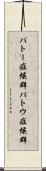 パトー症候群 Scroll
