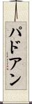 パドアン Scroll