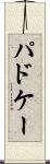 パドケー Scroll