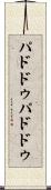 パドドゥ Scroll