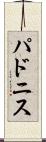 パドニス Scroll