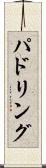 パドリング Scroll