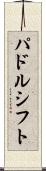 パドルシフト Scroll