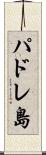 パドレ島 Scroll