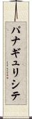 パナギュリシテ Scroll