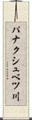 パナクシュベツ川 Scroll