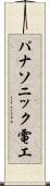 パナソニック電工 Scroll