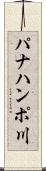 パナハンポ川 Scroll