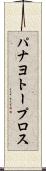 パナヨトープロス Scroll