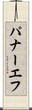 パナーエフ Scroll
