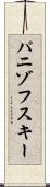 パニゾフスキー Scroll