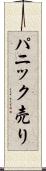パニック売り Scroll