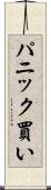 パニック買い Scroll