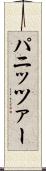 パニッツァー Scroll
