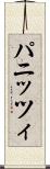 パニッツィ Scroll