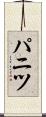 パニツ Scroll