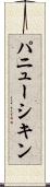 パニューシキン Scroll
