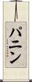 パニン Scroll